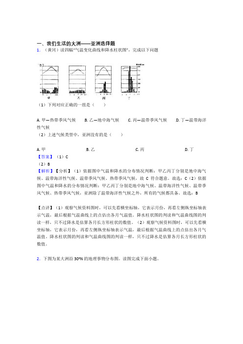 初中地理我们生活的大洲——亚洲精选及答案