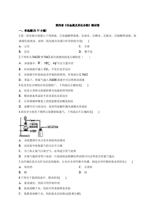 高中人教版本化学必修一第四章《非金属及其化合物》测试卷