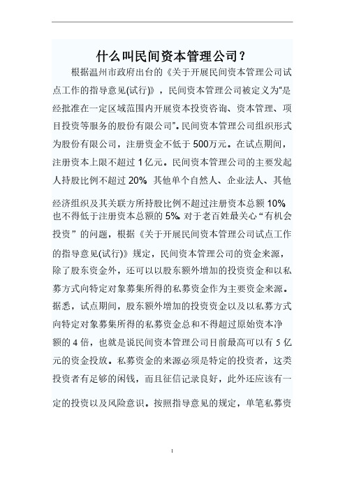 什么叫民间资本管理公司