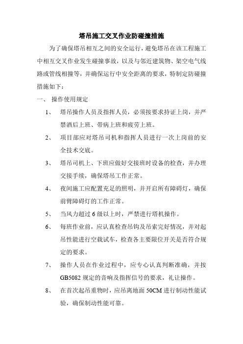 塔吊施工交叉作业防碰撞措施