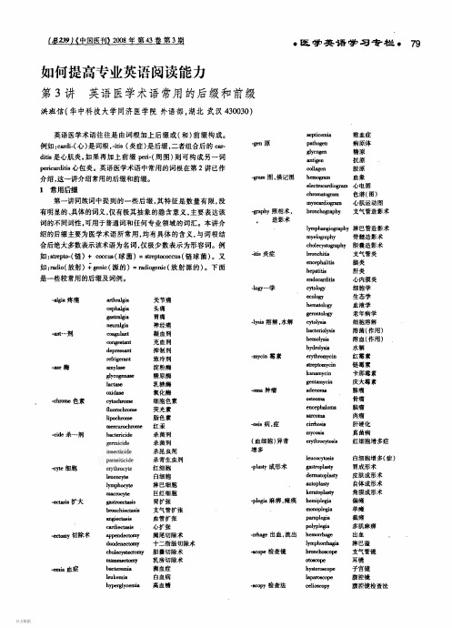 如何提高专业英语阅读能力第3讲英语医学术语常用的后缀和前缀