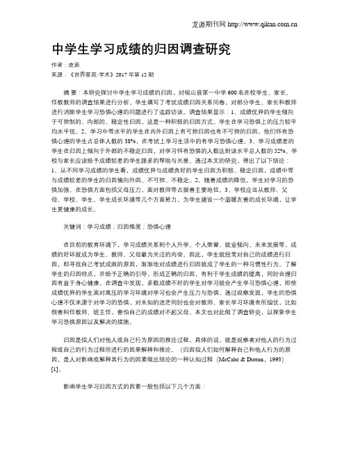 中学生学习成绩的归因调查研究