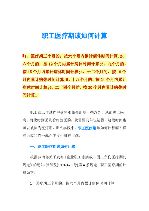 职工医疗期该如何计算