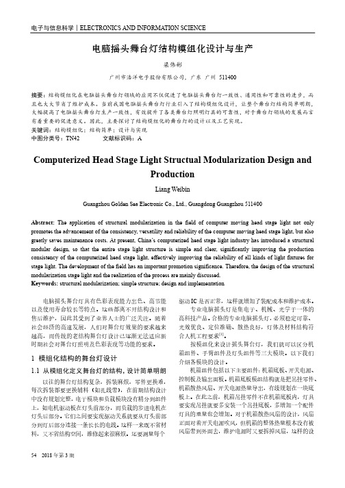 电脑摇头舞台灯结构模组化设计与生产