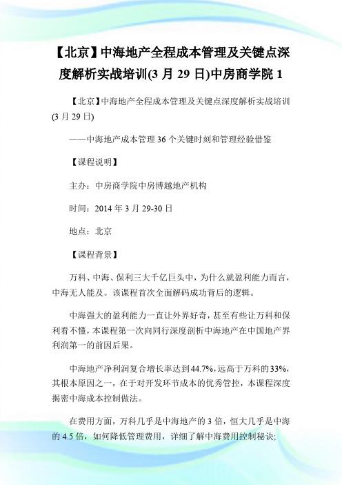 【北京】中海地产全程成本管理及关键点深度解析实战培训(3月29日)中房商学院1.doc