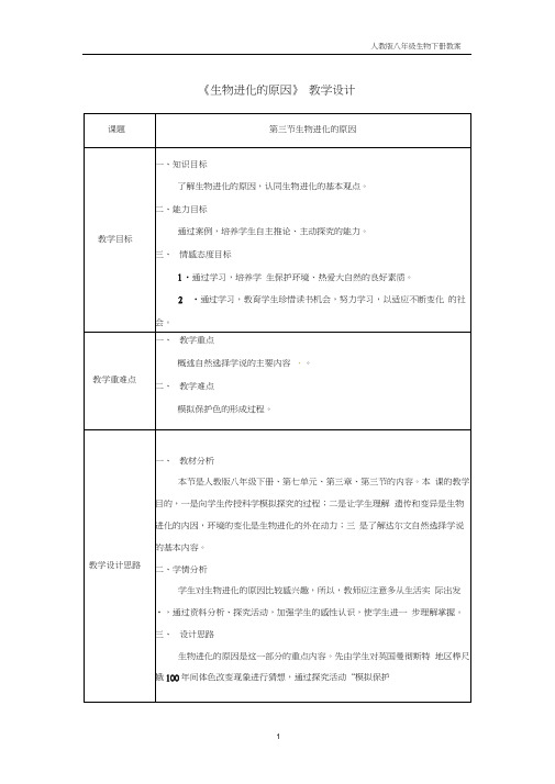 八年级生物下册第七单元第3章第3节生物进化的原因教案人教版