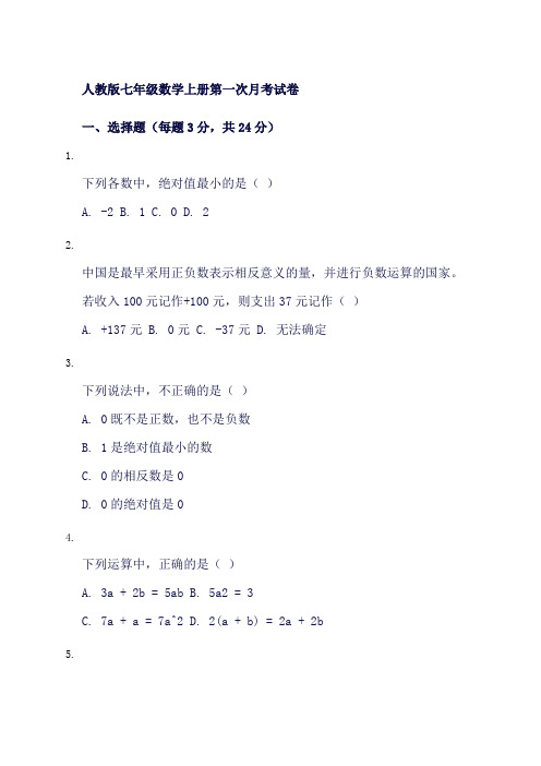 人教版七年级数学上册第一次月考试卷