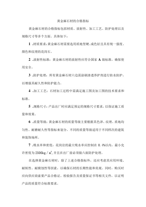 黄金麻石材的合格指标