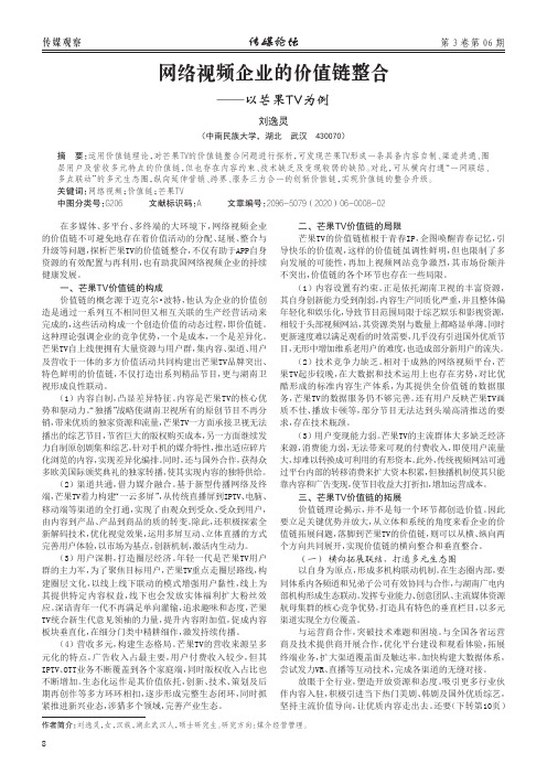 网络视频企业的价值链整合——以芒果tv为例