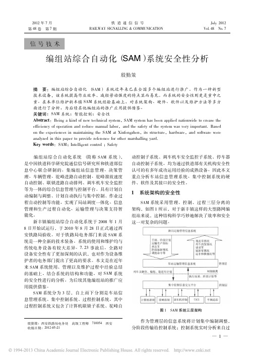 编组站综合自动化_SAM_系统安全性分析_殷勤策