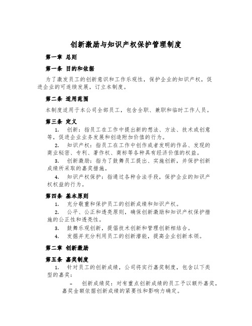 创新激励与知识产权保护管理制度