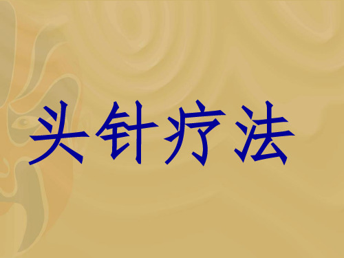 国际头针标准线