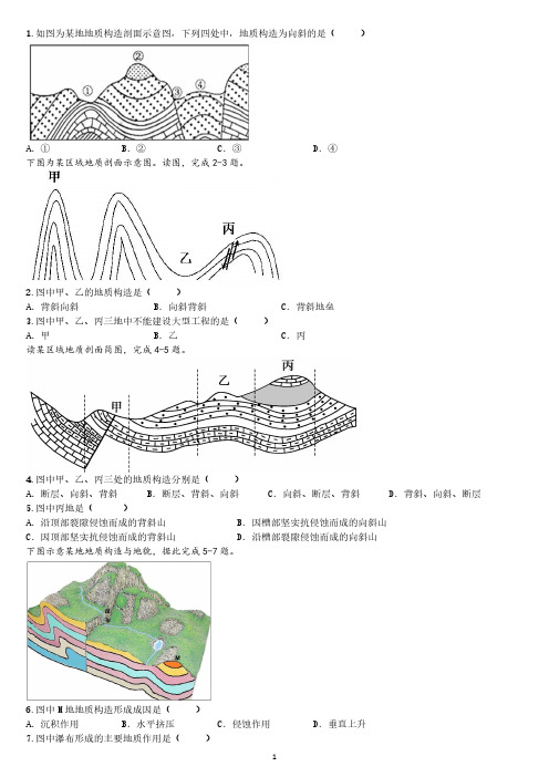 地质构造与地表形态练习题