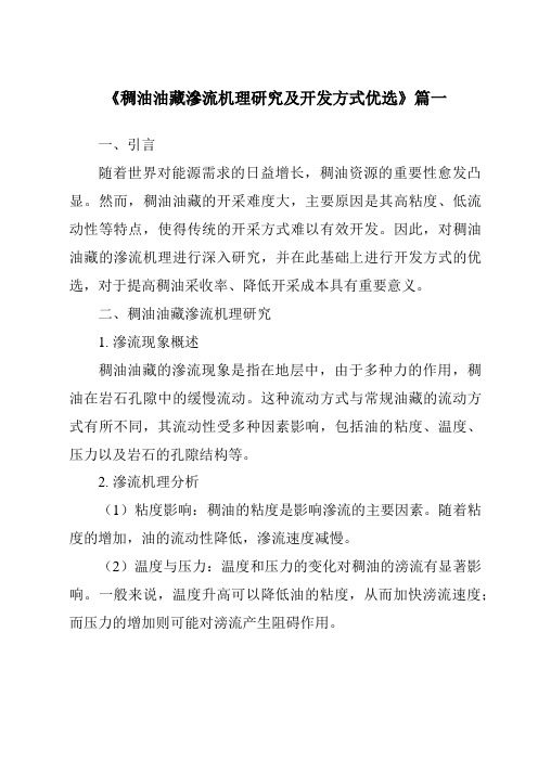 《2024年稠油油藏渗流机理研究及开发方式优选》范文