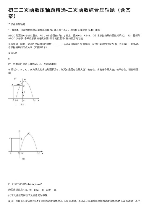 初三二次函数压轴题精选-二次函数综合压轴题（含答案）