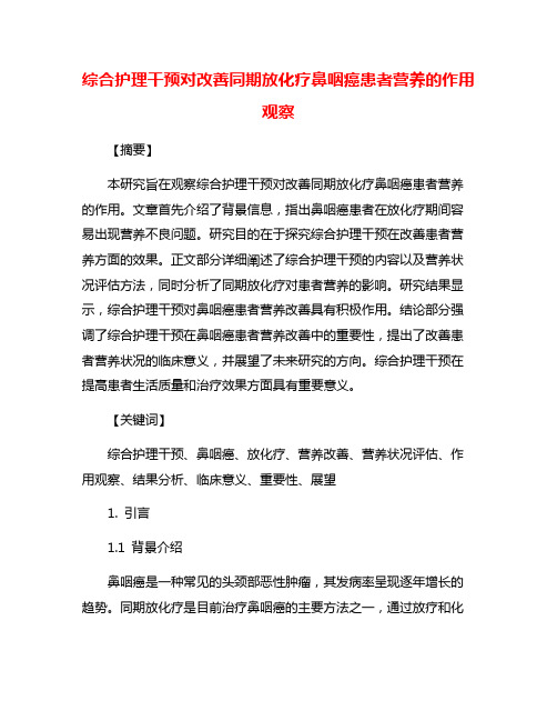 综合护理干预对改善同期放化疗鼻咽癌患者营养的作用观察