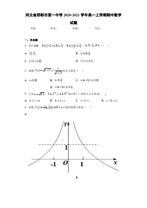 河北省邯郸市第一中学2020-2021学年高一上学期期中数学试题