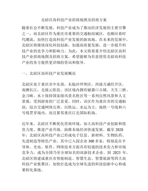 北碚区高科技产业招商地图及招商方案