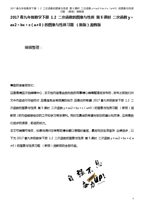 九年级数学下册 1.2 二次函数的图象与性质 第5课时 二次函数y=ax2+bx+c(a≠0)的图