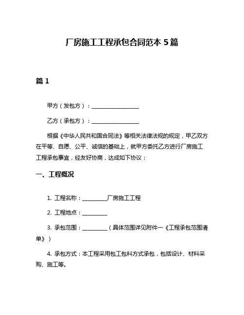 厂房施工工程承包合同范本5篇