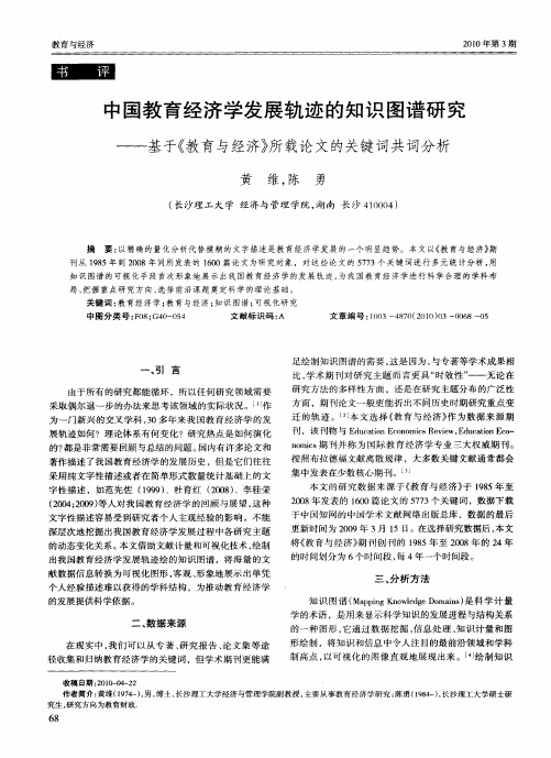 中国教育经济学发展轨迹的知识图谱研究——基于《教育与经济》所载论文的关键词共词分析