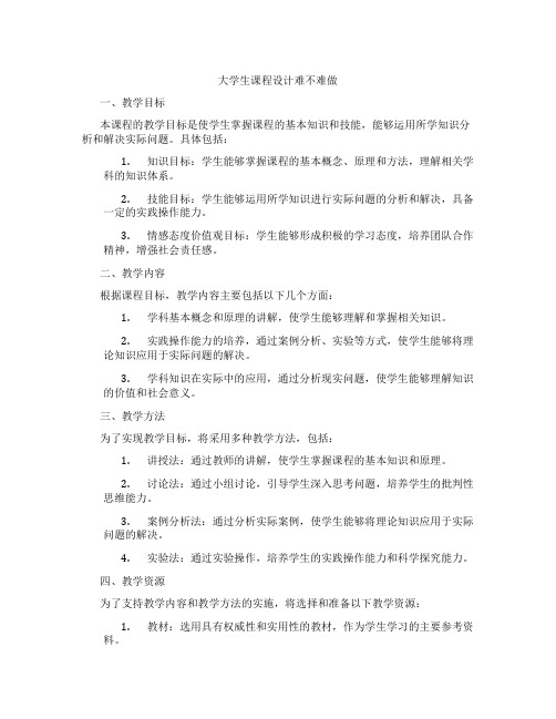 大学生课程设计难不难做