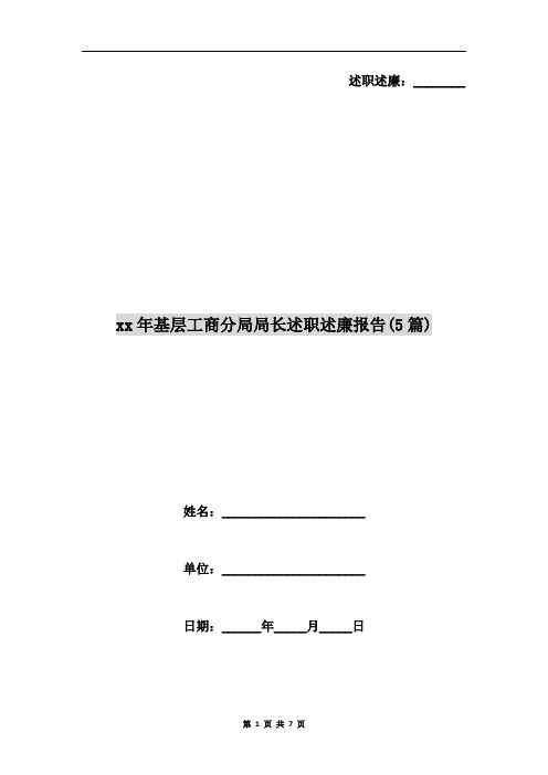 xx年基层工商分局局长述职述廉报告(5篇)