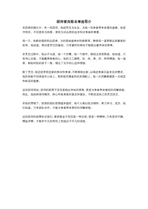 厨师爱岗敬业事迹简介