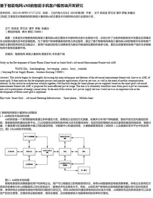 基于智能电网AMI的智能手机客户服务端开发研究