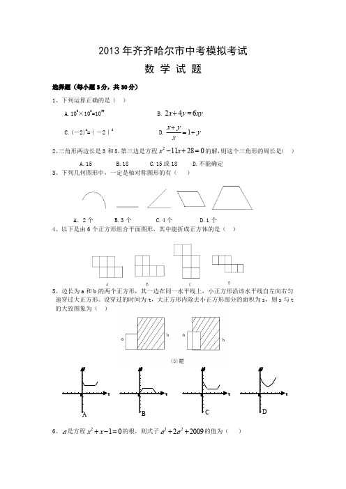 2013年齐齐哈尔市中考模拟考试数学试卷