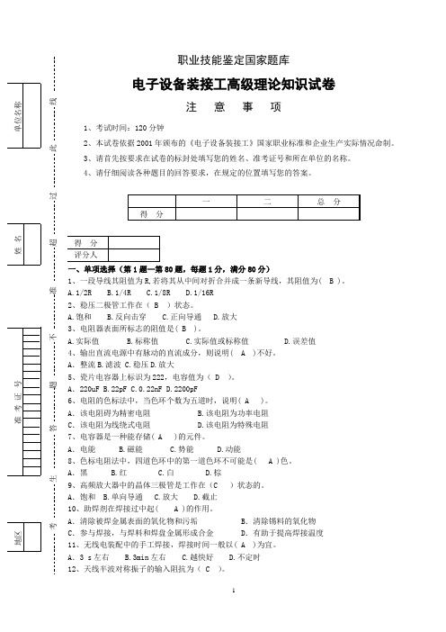 电子设备装接工理论知识试卷及答案