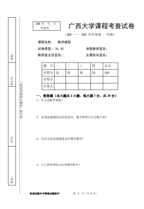 广西大学《数学模型》课程考试试卷1