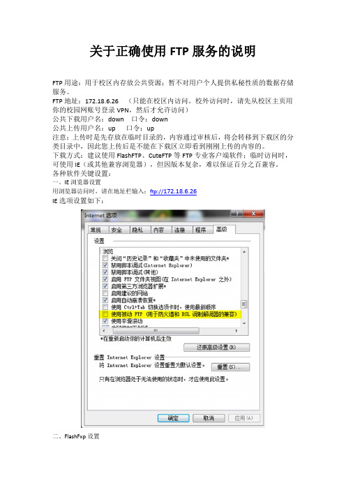 关于正确使用FTP的说明(1)