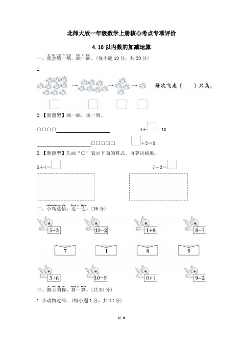 北师大版一年级数学上册10以内数的加减运算 专项试卷附答案