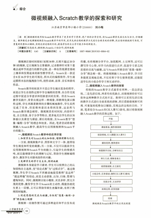 微视频融入Scratch教学的探索和研究