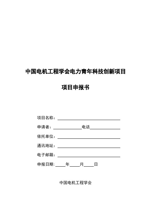 中国电机工程学会电力青年科技创新项目解读