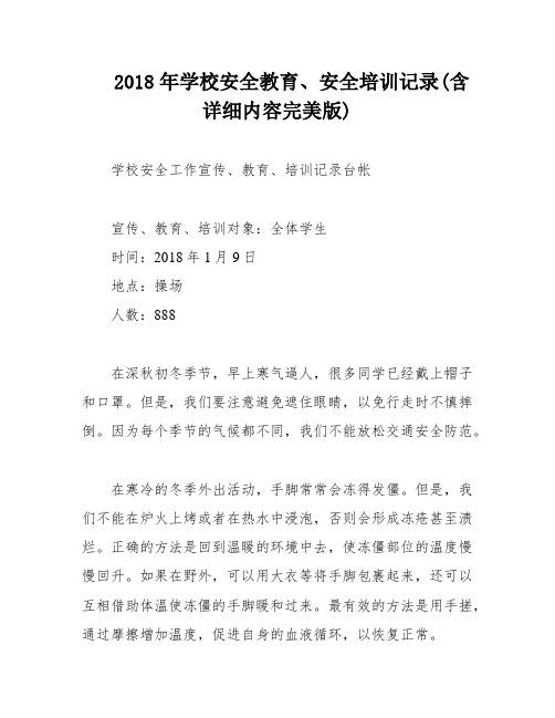 2018年学校安全教育、安全培训记录(含详细内容完美版)