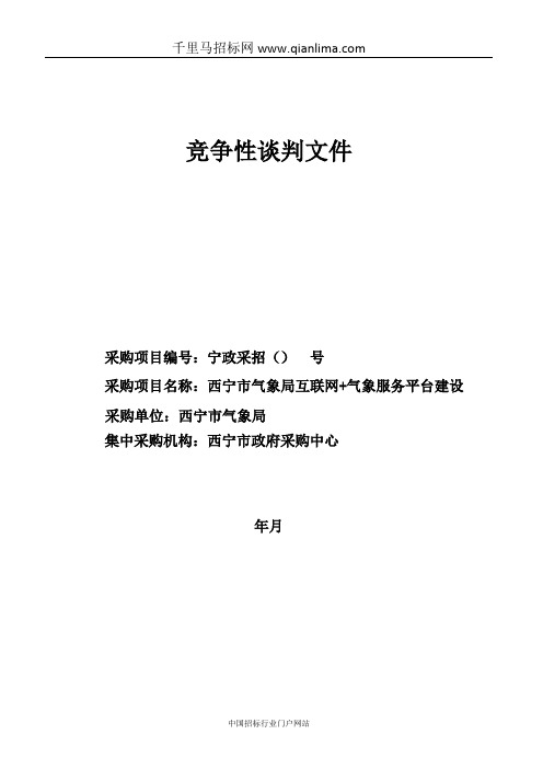 气象局互联网+气象服务平台建设招投标书范本