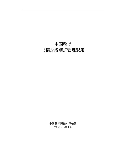 中国移动飞信系统维护管理规定修订080409