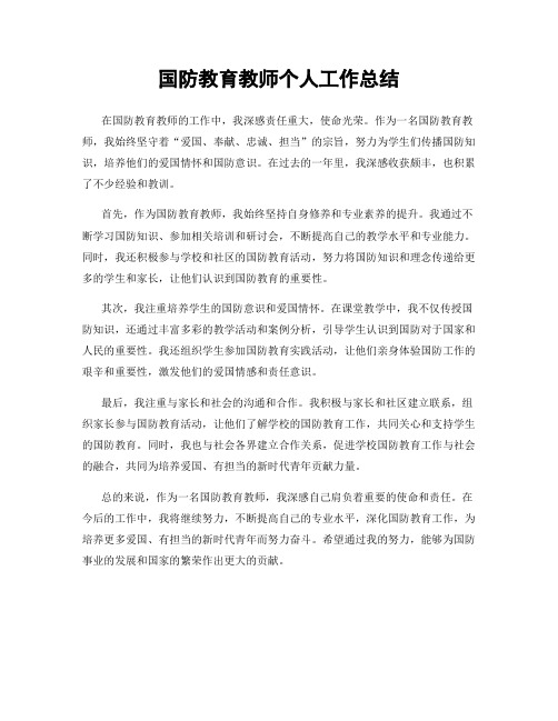 国防教育教师个人工作总结