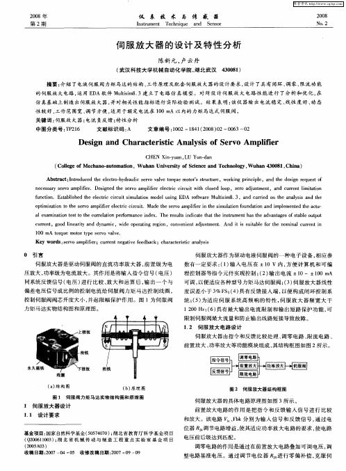 伺服放大器的设计及特性分析