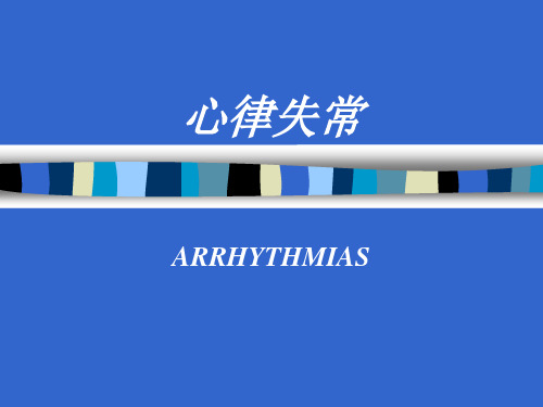 内科学课件:心律失常