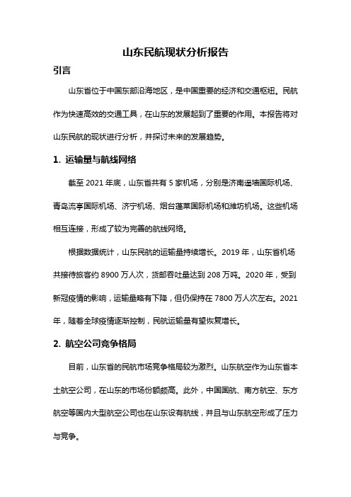 山东民航现状分析报告