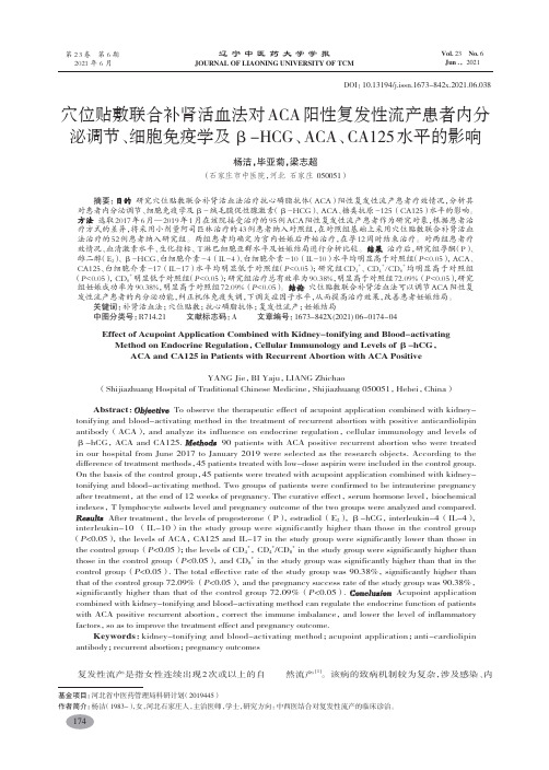 穴位贴敷联合补肾活血法对ACA阳性复发流产患者内分泌调节、细胞免疫学及β-HCG、ACA、CA125