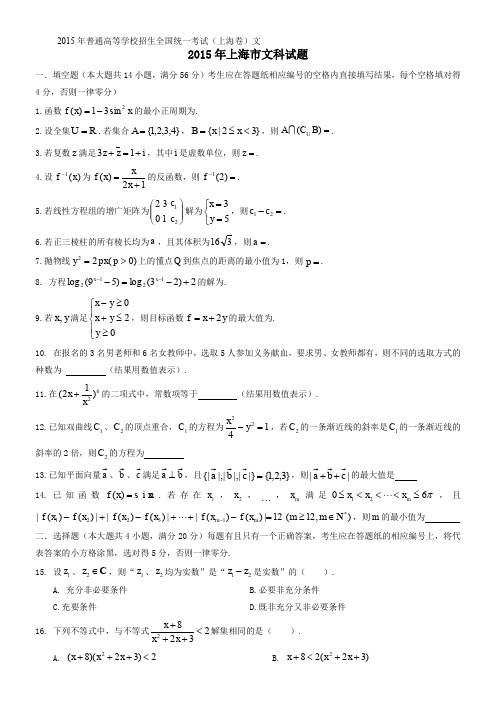 2015年上海高考文科数学真题试卷(有答案)