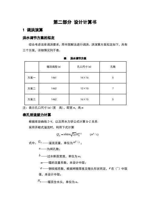 重力坝毕业设计计算书