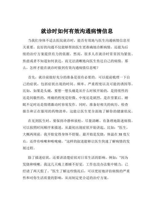 就诊时如何有效沟通病情信息