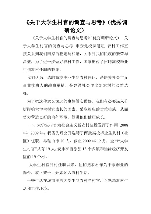 《关于大学生村官的调查与思考》(优秀调研论文)