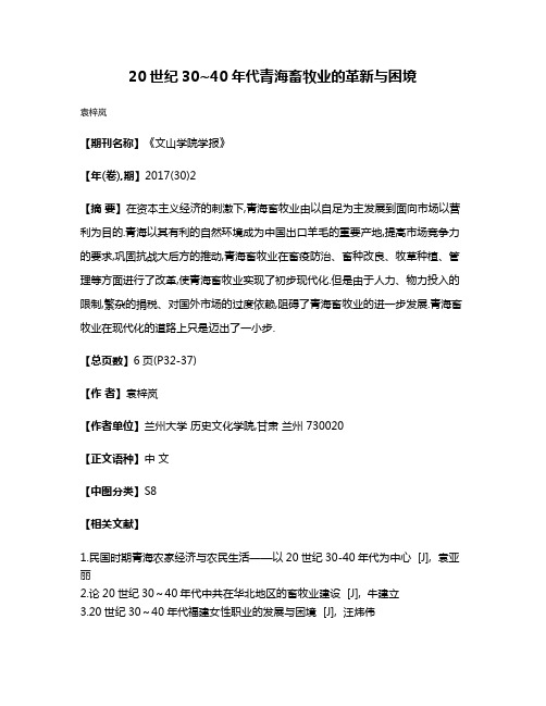 20世纪30~40年代青海畜牧业的革新与困境