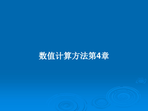 数值计算方法第4章PPT学习教案